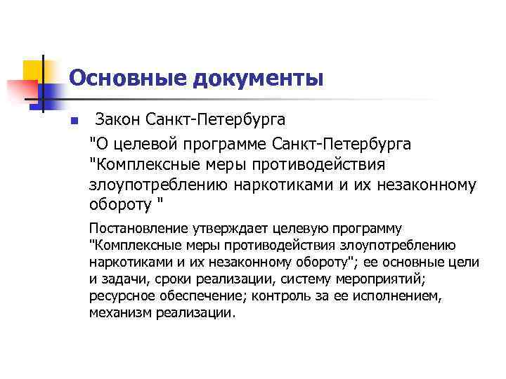Основные документы n Закон Санкт-Петербурга 