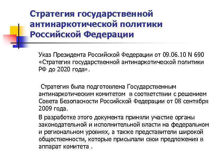 Стратегия государственной антинаркотической политики Российской Федерации Указ Президента Российской Федерации от 09. 06. 10