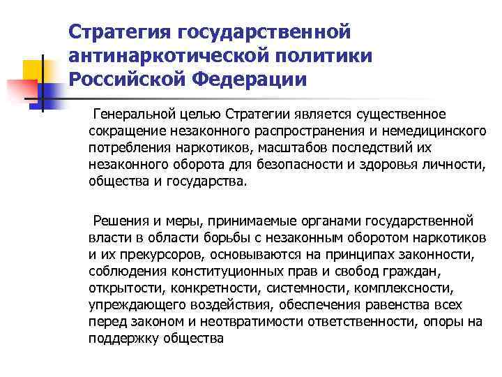 Стратегия государственной антинаркотической политики Российской Федерации Генеральной целью Стратегии является существенное сокращение незаконного распространения