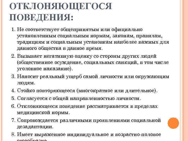 ОТКЛОНЯЮЩЕГОСЯ ПОВЕДЕНИЯ: 1. Не соответствует общепринятым или официально установленным социальным нормам, законам, правилам, традициям