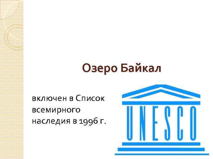 Озеро Байкал включен в Список всемирного наследия в 1996 г. 