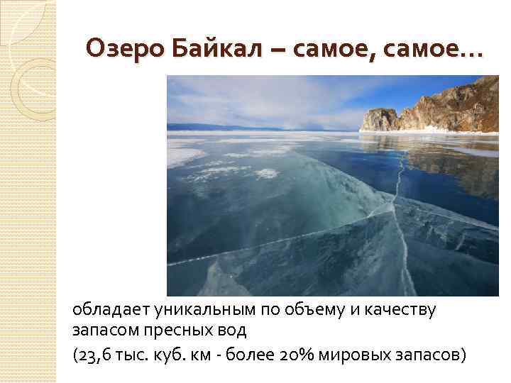 Озеро Байкал – самое, самое… обладает уникальным по объему и качеству запасом пресных вод