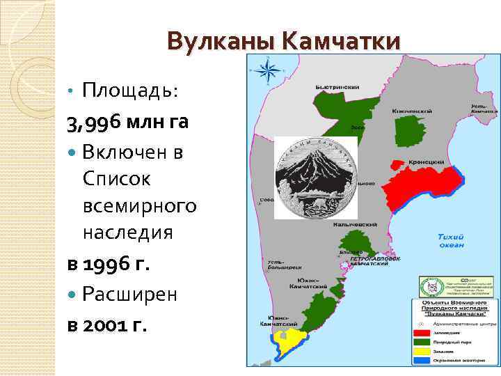 Вулканы Камчатки Площадь: 3, 996 млн га Включен в Список всемирного наследия в 1996