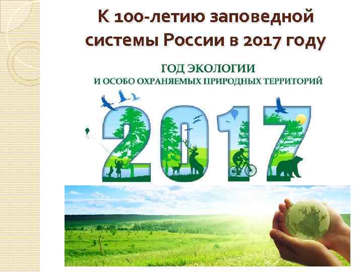 К 100 -летию заповедной системы России в 2017 году 