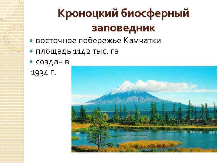 Кроноцкий биосферный заповедник восточное побережье Камчатки площадь 1142 тыс. га создан в 1934 г.