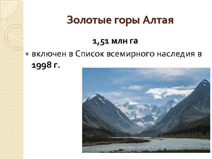 Золотые горы Алтая 1, 51 млн га включен в Список всемирного наследия в 1998