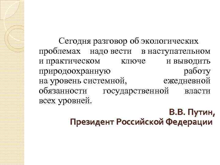Сегодня разговор об экологических проблемах надо вести в наступательном и практическом ключе и выводить