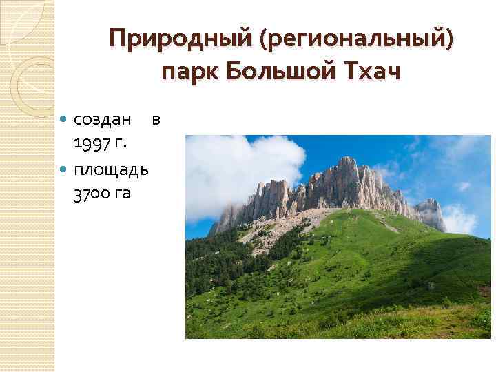 Природный (региональный) парк Большой Тхач создан в 1997 г. площадь 3700 га 