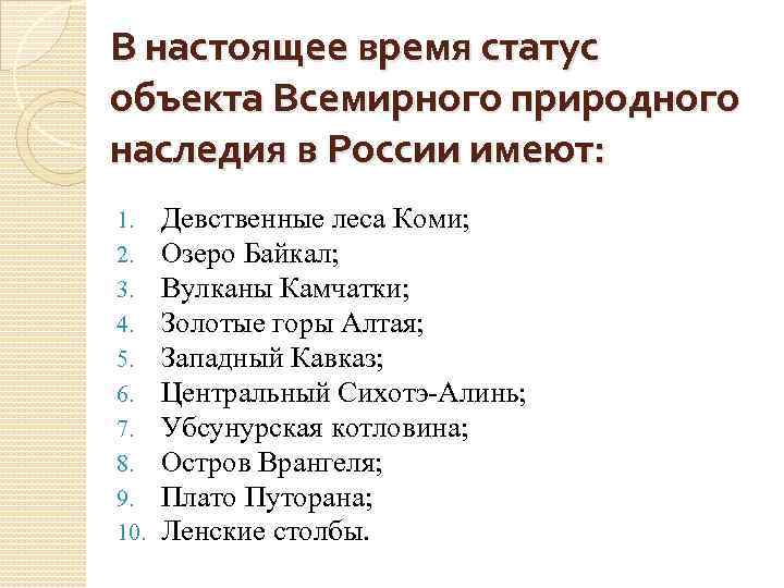 В настоящее время статус объекта Всемирного природного наследия в России имеют: 1. 2. 3.