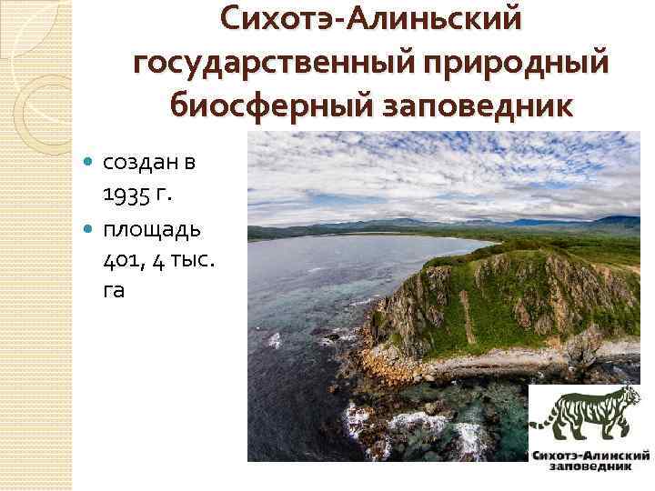 Сихотэ-Алиньский государственный природный биосферный заповедник создан в 1935 г. площадь 401, 4 тыс. га