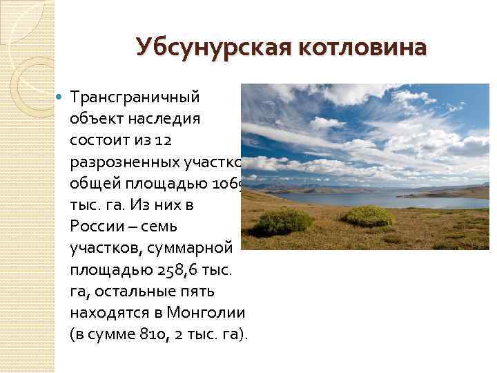 Убсунурская котловина Трансграничный объект наследия состоит из 12 разрозненных участков общей площадью 1069 тыс.