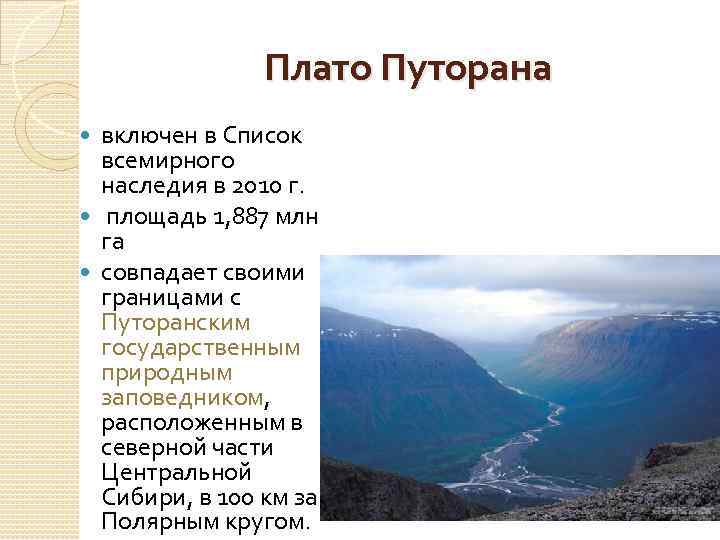 Плато Путорана включен в Список всемирного наследия в 2010 г. площадь 1, 887 млн