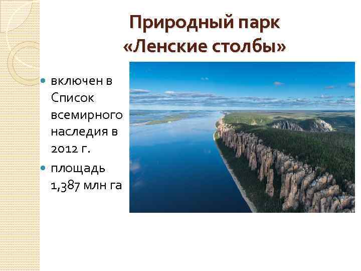 Природный парк «Ленские столбы» включен в Список всемирного наследия в 2012 г. площадь 1,