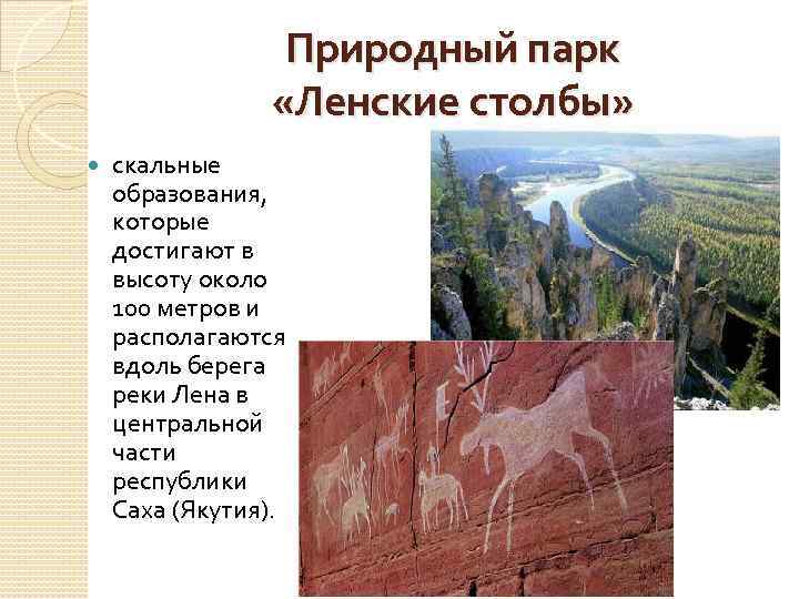 Природный парк «Ленские столбы» скальные образования, которые достигают в высоту около 100 метров и