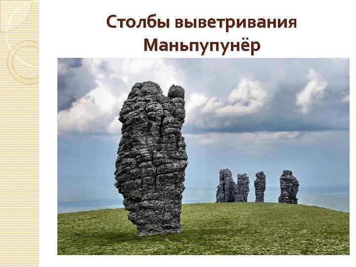 Столбы выветривания Маньпупунёр 
