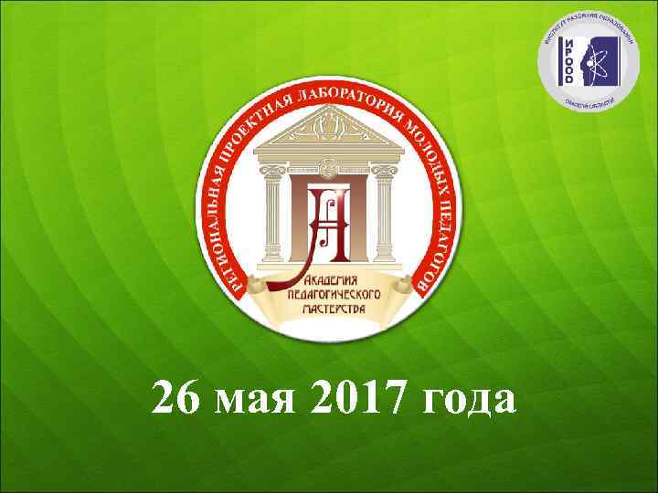 26 мая 2017 года 
