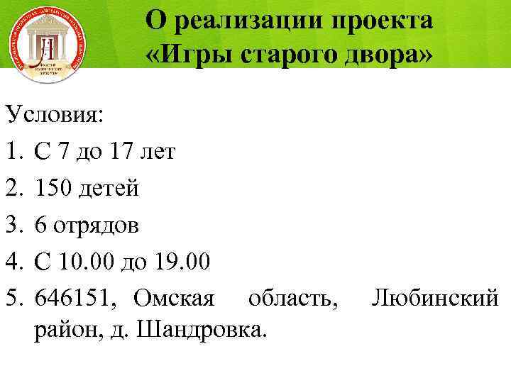 О реализации проекта «Игры старого двора» Условия: 1. С 7 до 17 лет 2.