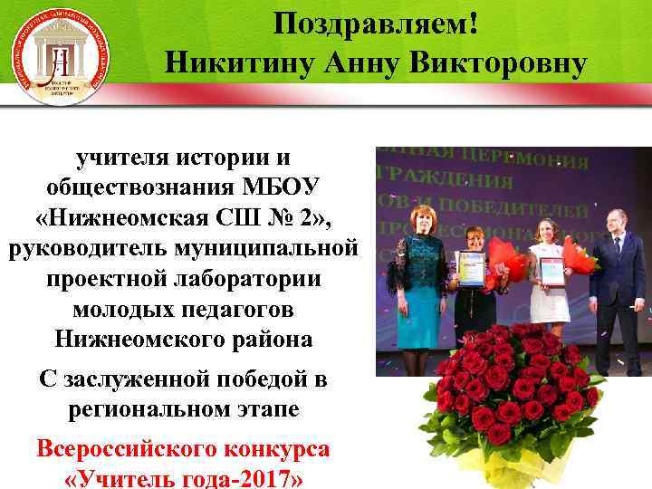 Поздравляем! Никитину Анну Викторовну учителя истории и обществознания МБОУ «Нижнеомская СШ № 2» ,