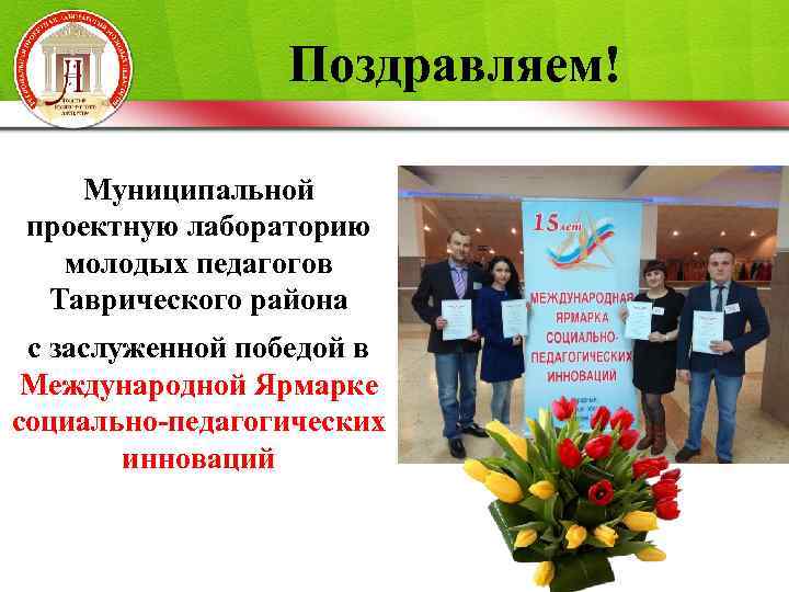 Поздравляем! Муниципальной проектную лабораторию молодых педагогов Таврического района с заслуженной победой в Международной Ярмарке