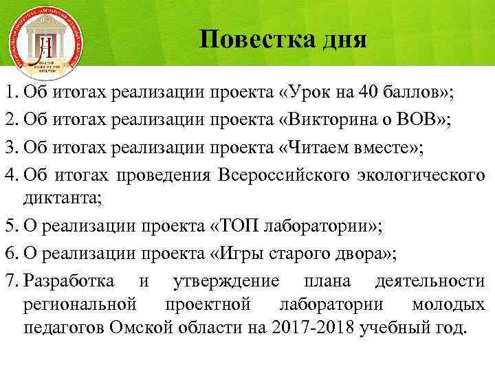 Повестка дня 1. Об итогах реализации проекта «Урок на 40 баллов» ; 2. Об