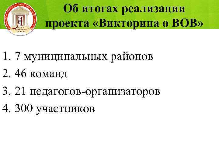 Об итогах реализации проекта «Викторина о ВОВ» 1. 7 муниципальных районов 2. 46 команд