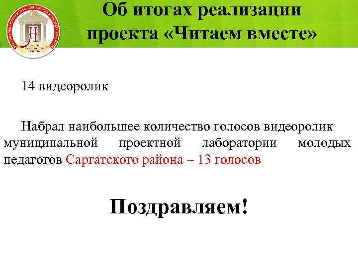 Об итогах реализации проекта «Читаем вместе» 14 видеоролик Набрал наибольшее количество голосов видеоролик муниципальной