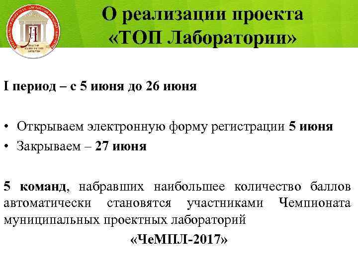 О реализации проекта «ТОП Лаборатории» I период – с 5 июня до 26 июня