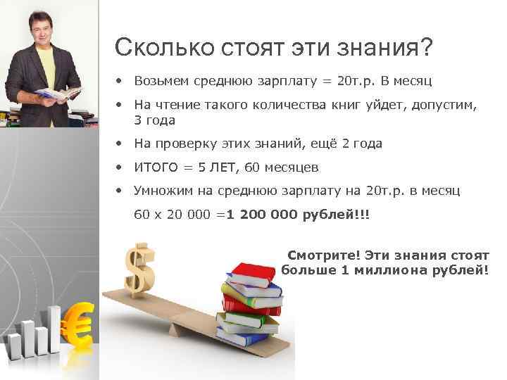 Сколько стоят эти знания? • Возьмем среднюю зарплату = 20 т. р. В месяц