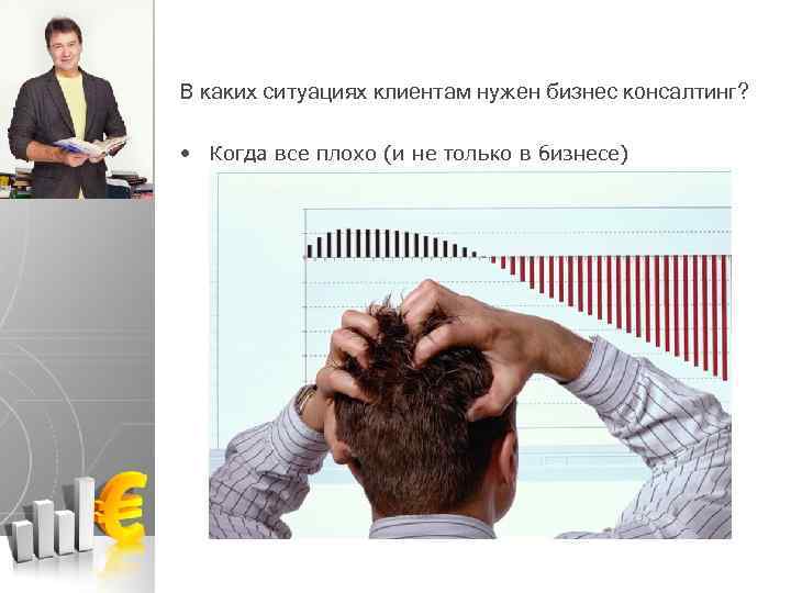 В каких ситуациях клиентам нужен бизнес консалтинг? • Когда все плохо (и не только