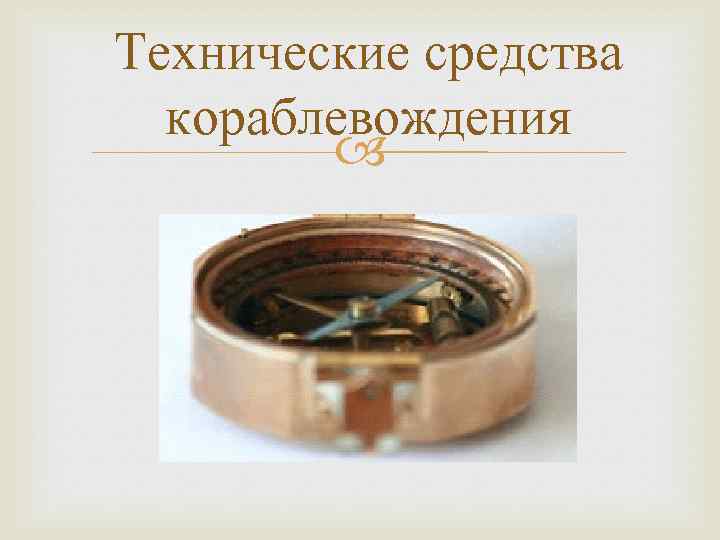 Технические средства кораблевождения 