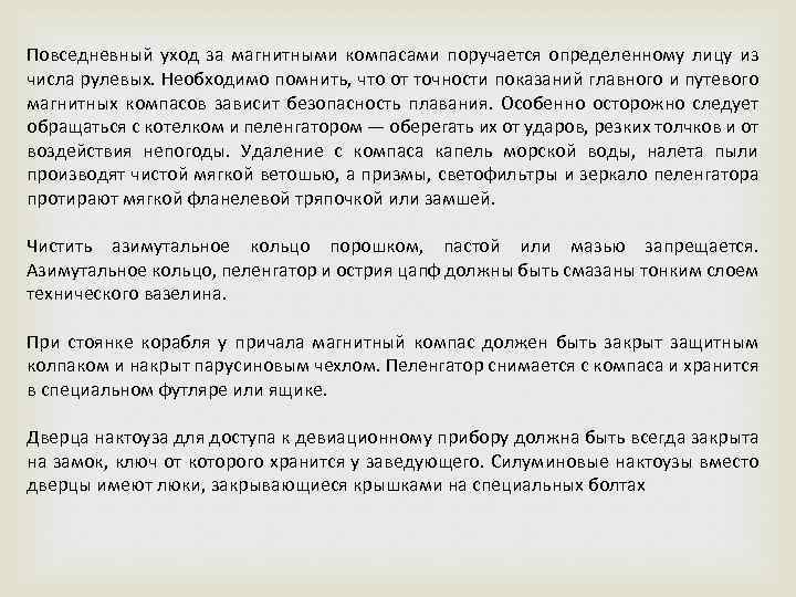 Повседневный уход за магнитными компасами поручается определенному лицу из числа рулевых. Необходимо помнить, что