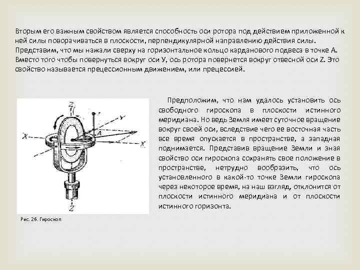 Вторым его важным свойством является способность оси ротора под действием приложенной к ней силы
