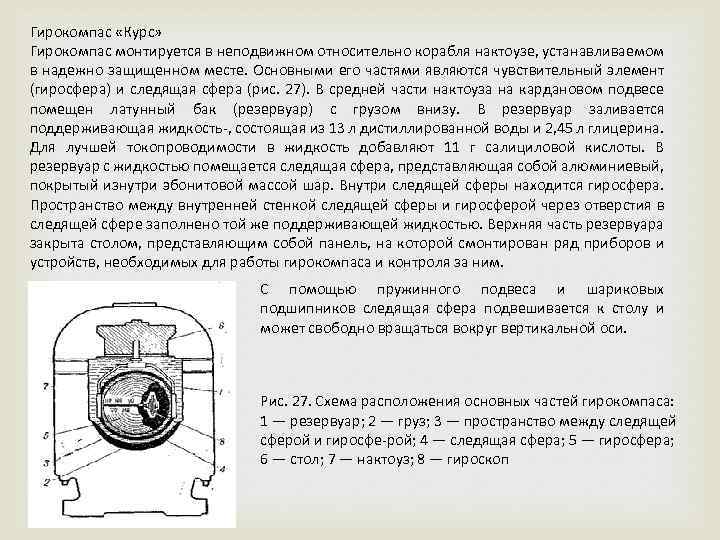 Гирокомпас «Курс» Гирокомпас монтируется в неподвижном относительно корабля нактоузе, устанавливаемом в надежно защищенном месте.