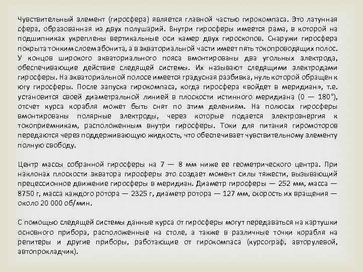 Чувствительный элемент (гиросфера) является главной частью гирокомпаса. Это латунная сфера, образованная из двух полушарий.
