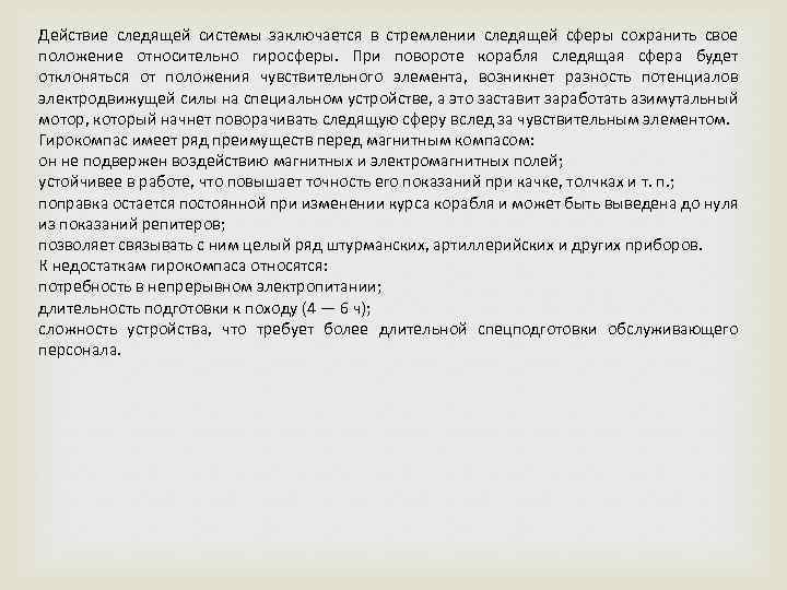 Действие следящей системы заключается в стремлении следящей сферы сохранить свое положение относительно гиросферы. При
