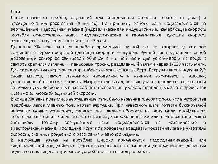 Лаги Лагом называют прибор, служащий для определения скорости корабля (в узлах) и пройденного им