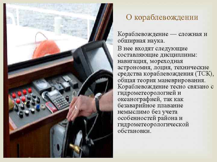 О кораблевождении Кораблевождение — сложная и обширная наука. В нее входят следующие составляющие дисциплины: