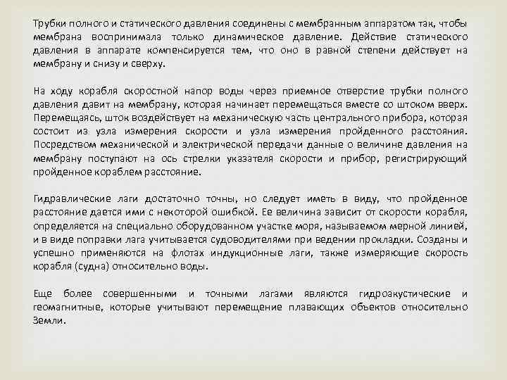 Трубки полного и статического давления соединены с мембранным аппаратом так, чтобы мембрана воспринимала только