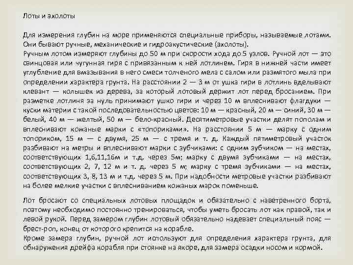 Лоты и эхолоты Для измерения глубин на море применяются специальные приборы, называемые лотами. Они