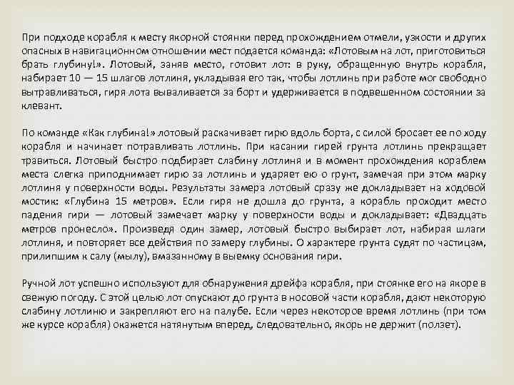 При подходе корабля к месту якорной стоянки перед прохождением отмели, узкости и других опасных