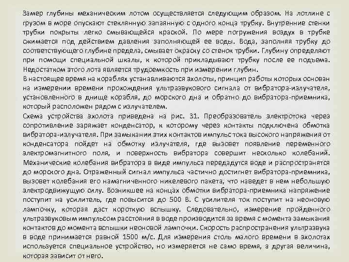 Замер глубины механическим лотом осуществляется следующим образом. На лотлине с грузом в море опускают