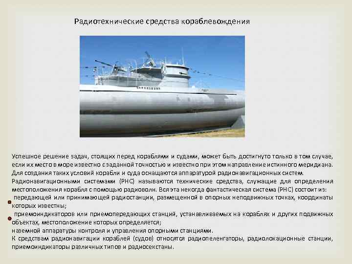 Радиотехнические средства кораблевождения Успешное решение задач, стоящих перед кораблями и судами, может быть достигнуто