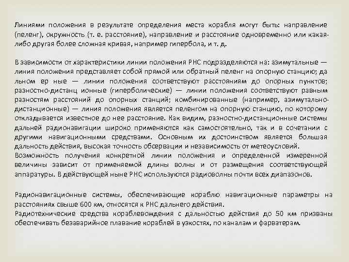 Линиями положения в результате определения места корабля могут быть: направление (пеленг), окружность (т. е.