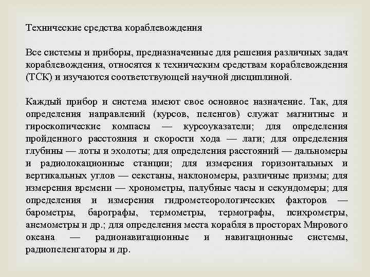 Технические средства кораблевождения Все системы и приборы, предназначенные для решения различных задач кораблевождения, относятся