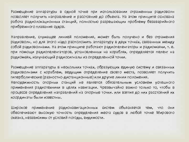 Размещение аппаратуры в одной точке при использовании отраженных радиоволн позволяет получить направление и расстояние