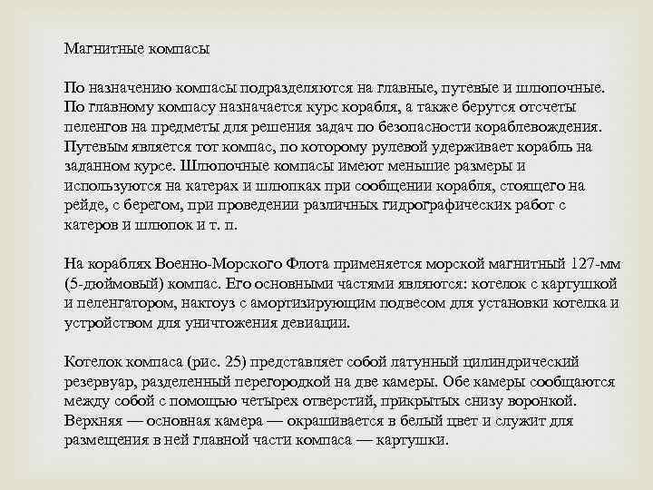 Магнитные компасы По назначению компасы подразделяются на главные, путевые и шлюпочные. По главному компасу
