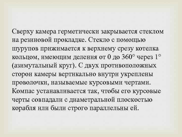 Сверху камера герметически закрывается стеклом на резиновой прокладке. Стекло с помощью шурупов прижимается к