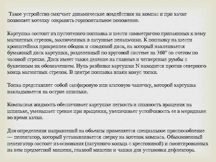 Такое устройство смягчает динамические воздействия на компас и при качке позволяет котелку сохранять горизонтальное