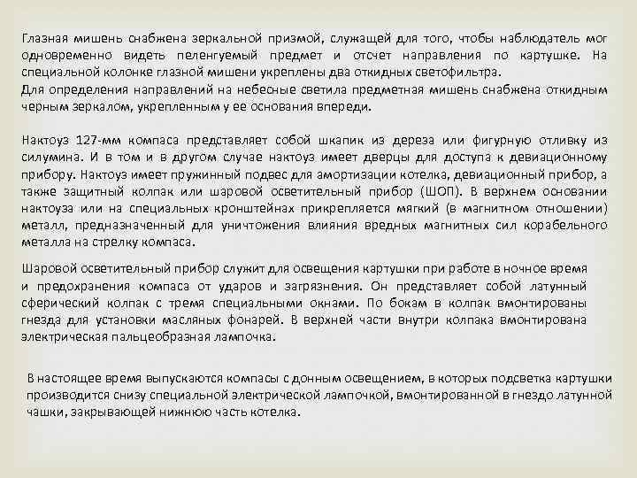 Глазная мишень снабжена зеркальной призмой, служащей для того, чтобы наблюдатель мог одновременно видеть пеленгуемый