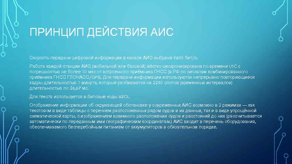 ПРИНЦИП ДЕЙСТВИЯ АИС Скорость передачи цифровой информации в канале АИС выбрана 9600 бит/с. Работа